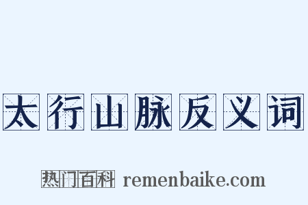 太行山脉反义词是什么意思的图片